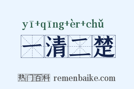 一清二楚是什么意思的图片